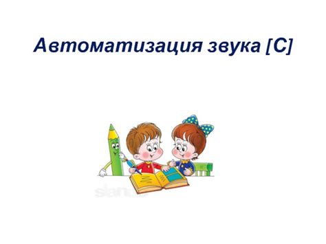 Автоматизация звука [С]