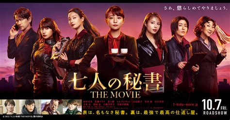 映画『七人の秘書 The Movie』公開直前イベント開催決定！