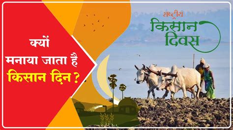 Kisan Diwas 2022 जानिए चौधरी चरण सिंह के जयंती पर ही क्यों मनाया जाता