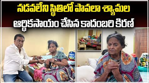 Tollywood Actor Kadambari Kiran Financial Help To Pavala Shyamala