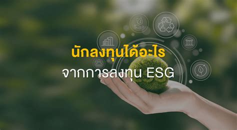 นักลงทุนได้อะไรจากการลงทุน Esg Set Investnow