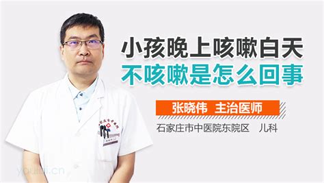 小孩晚上咳嗽白天不咳嗽怎么回事 有来医生