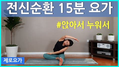 앉아서 누워서 쉬운 전신스트레칭 Yoga Daily Full Body Stretch 제로요가 Joanne Youtube