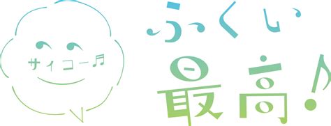 【ふくい最高！】福井県民全員参加型、みんなで「ふくい最高！」を叫ぼう！ 日々urala（ウララ）福井県のおすすめ情報