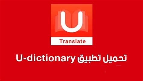 تحميل برنامج U Dictionary للكمبيوتر من ميديا فاير يو دكشنري مجانا