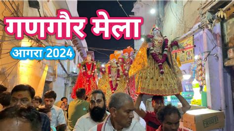 गणगौर मेला आगरा Gangour Mela Agra 2024 Gangour Festival 2024