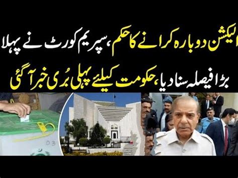 Election Dobara Karany Ka Hukam Supreme Court Ny Bara Faisla Suna Dia