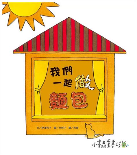 林明子繪本中文：我們一起做麵包 小書蟲童書坊 繪本的家