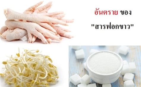 ภัยร้ายจาก สารฟอกขาว” ที่ยิ่งขาว ยิ่งอันตราย • สุขภาพดี