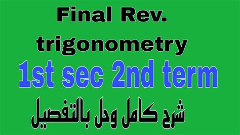 Final Revision trigonometry 1st sec 2nd term شرح كامل وحل بالتفصيل