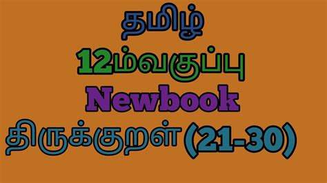 12th Tamil Newbook திருக்குறள் 21 30 Tnpsc Group 122aand4 Tntet