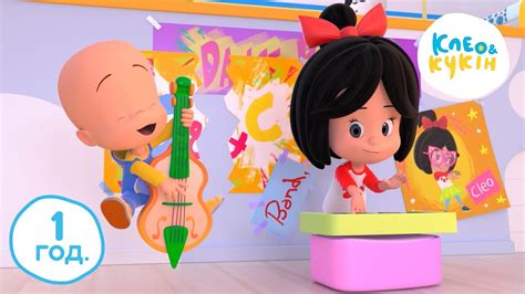 💥 Клео та Кукiн ⏰ 1 ГОД 🎸🦸‍♂️💪 Коли ти вмієш все 🦸‍♂️💪🎸 Улюблені дитячі ...