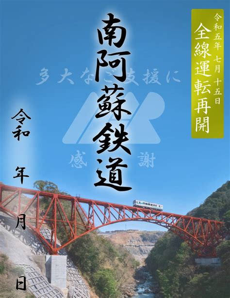 【全線運転再開告知】全線運転再開記念”鉄印”を発売します｜南阿蘇鉄道