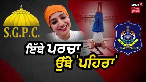 Khabran Da Prime Time Live ਯੋਗ ਗਰਲ ਨੂੰ ਸੁਰੱਖਿਆ ਦੇਣ ਦੇ ਕੀ ਮਾਇਨੇ Darbar Sahib Yoga News18