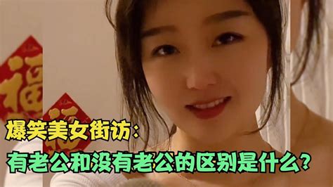 【爆笑美女采访】：请问有老公和没有老公的区别是什么？ 你品【搞笑小沐子】 Youtube