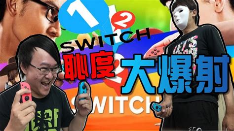 「多人混戰」1 2 Switch多人同樂才好玩阿~ Nintendo Switch Youtube