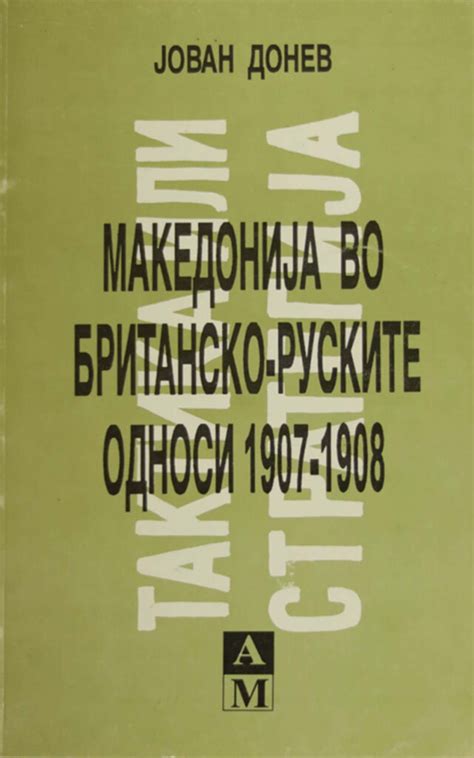 МАКЕДОНИЈА ВО БРИТ РУС ОДНОСИ Клуб Матица