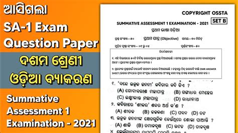 Sa 1 Exam 10th Class Odia Grammar Question Paper 2021 Youtube