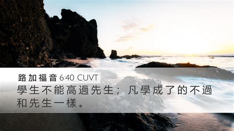 路 加 福 音 6 40 Cuvt Desktop Wallpaper 學 生 不 能 高 過 先 生 ； 凡 學 成