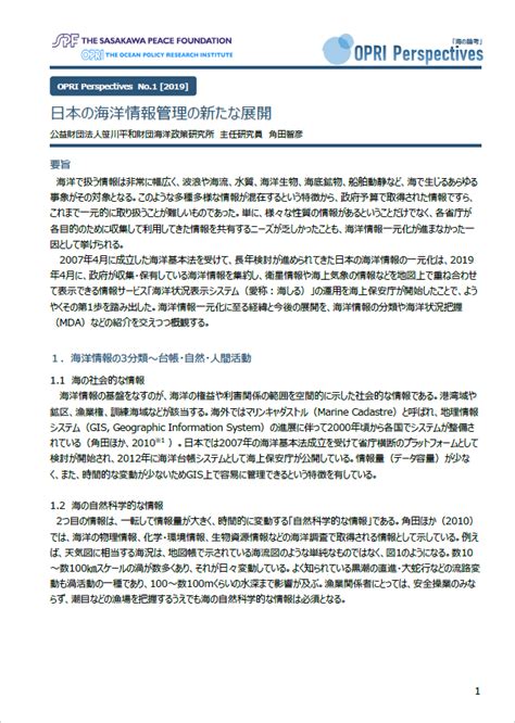 報告書・出版物 海の論考 Opri Perspectives 海洋政策研究所 笹川平和財団