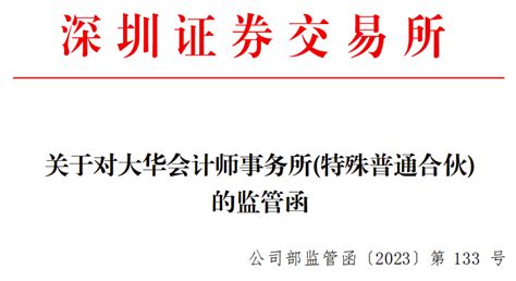 大华所收监管函、2名签字会计师被通报批评，事发獐子岛年报审计违规 梧桐树下