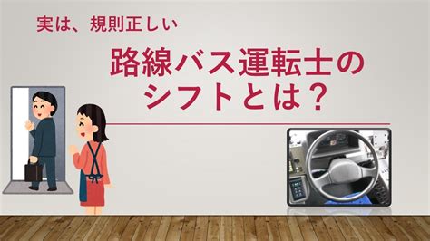 【路線バス運転士 志望者 必見】実は、規則正しい 路線バス運転士のシフトとは？ Youtube