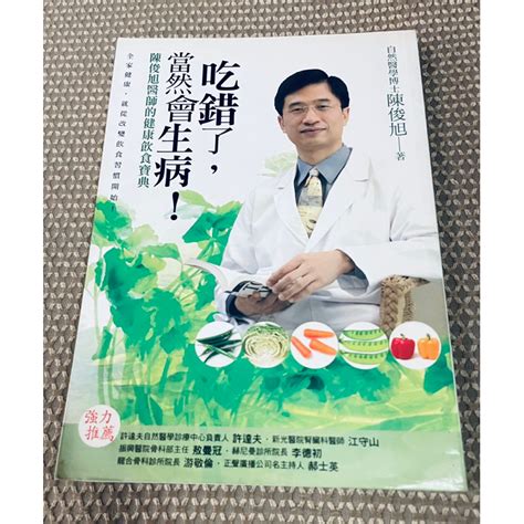 💞《222，新書》吃錯了，當然會生病！陳俊旭博士的健康飲食寶典（贈精美書套） 蝦皮購物