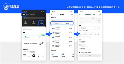 加密貨幣理財新選擇：利用okx 賺幣為閒置資產打造收益 鏈習生 Chainee