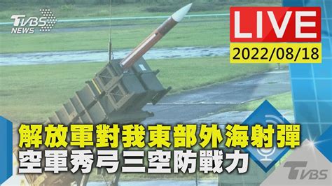 【解放軍對我東部外海射彈 空軍秀弓三空防戰力 Live】 Youtube