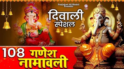 Full Ganesh Namavali With Lyrics 108 Names Of Ganpati गणेश नामावली