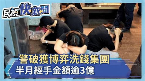 警破獲博弈洗錢集團 半月經手金額逾3億－民視新聞 Youtube