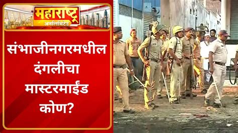 Maharashtra Unlimited 2pm Chhatrapati Sambhaji Nagar Dangal छत्रपती