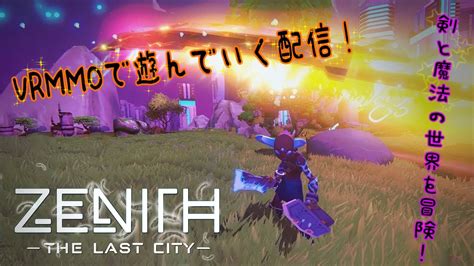 2人の日本人が剣と魔法で遊ぶ VRMMO Zenith The Last City YouTube