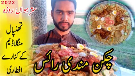 Chicken Mandi Rice Iftar At Thanpal Mangla Dam Th Ramadan