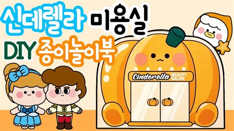 신데렐라 종이놀이북 무료도안 Diy Squishy Book 종이 장난감 만들기 ﻿free Printable상황극