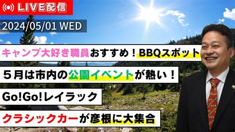 しちょーライブ令和6年5月1日水配信 彦根 キャンプ bbq YouTube