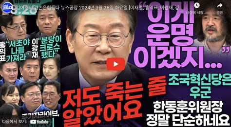 2024년 3월 26일 화요일 김어준의 겸손은힘들다 뉴스공장 이재명 홍익표 이광재 강청희 류삼영 전은수 김승원