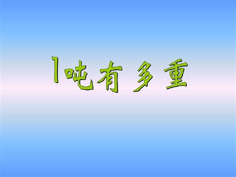 新北师大版数学三年级下42《1吨有多重》课件word文档在线阅读与下载无忧文档