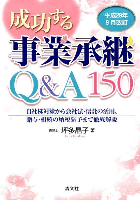 楽天ブックス 成功する事業承継q＆a150（平成29年9月改訂） 自社株対策から会社法・信託の活用、贈与・相続の納税 坪多晶子