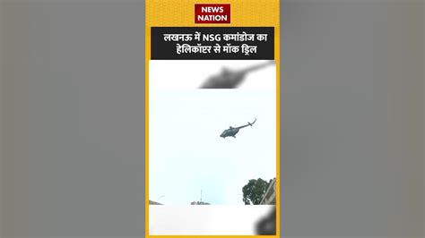 Lucknow में Nsg कमांडोज का Helicopter से Mock Drill Shorts Youtube