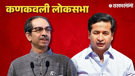 Nitesh Rane On Udhav Thackeray उद्धव ठाकरेंना नितेश राणेंनी डिवचलं