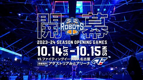 りそなグループ Bleague 2024 25シーズン 開幕節及び前半戦対戦カード決定のご報告 株式会社茨城ロボッツ・スポーツ