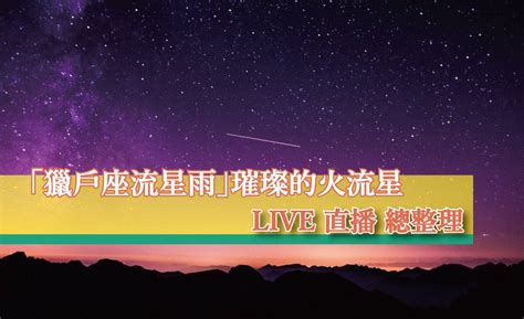 【live 直播】「獵戶座流星雨」最璀璨的火流星將登場，最佳觀賞時間、直播網址 三嘻行動哇 Yipee