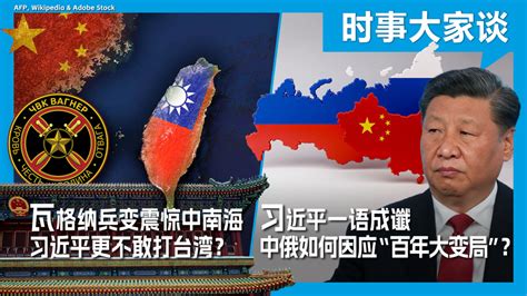 Voa卫视 时事大家谈：瓦格纳兵变震惊中南海 习近平更不敢打台湾？习近平一语成谶 中俄如何因应“百年大变局”？