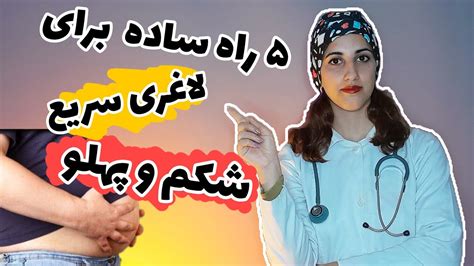 پنج راه ساده برای لاغری سریع در خانه لاغری سریع شکم و پهلو YouTube