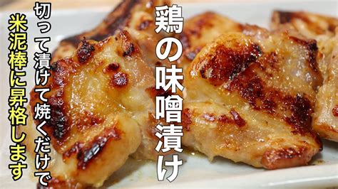 たったこれだけ？漬けるだけでやみつきになる 鶏の味噌漬け の作り方 鳥 も も 味噌 漬けに関連する一般的な知識は最高です