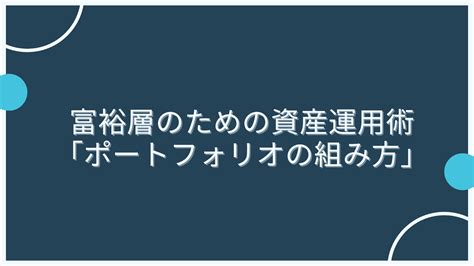 富裕層のための資産運用術「ポートフォリオの組み方」 富裕層の資産運用・債券のご相談ならifaのウェルス・パートナー