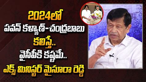 Ex Minister Mysura Reddy About Janasena TDP Alliance 2024 Elections