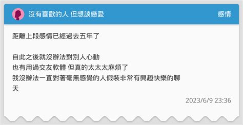 沒有喜歡的人 但想談戀愛 感情板 Dcard