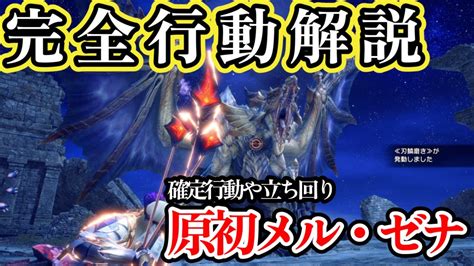 原初を刻むメル・ゼナ！長い確定行動や徹底解説！！最強格モンスターの確定行動や避け方、立ち回りを弓使いが徹底解説！【モンハンライズサンブレイク】 Youtube